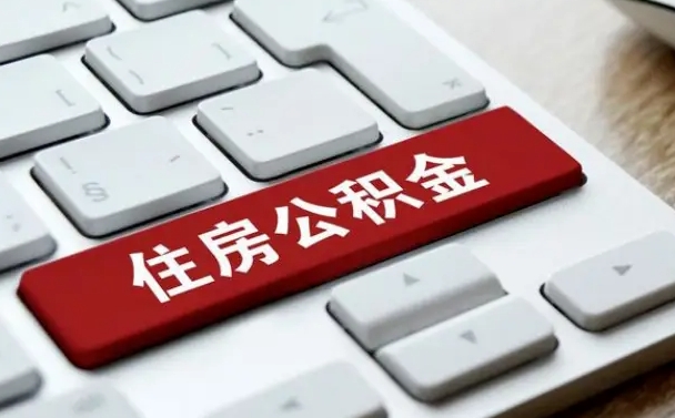 漳州如何把北京公积金取出来（漳州如何把北京公积金取出来买房）